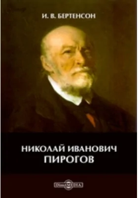 Николай Иванович Пирогов: документально-художественная литература