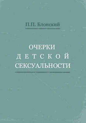 Очерки детской сексуальности