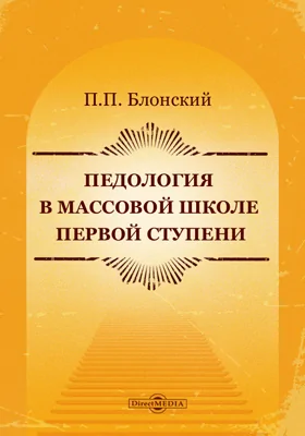 Педология в массовой школе первой ступени: научная литература