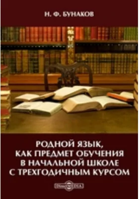 Родной язык, как предмет обучения в начальной школе с трехгодичным курсом