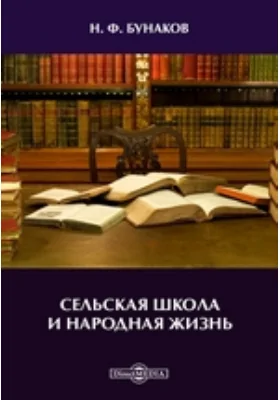 Сельская школа и народная жизнь: документально-художественная литература