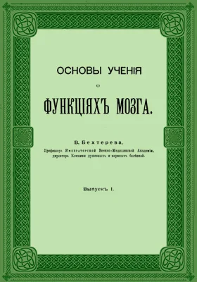 Основы учения о функциях мозга