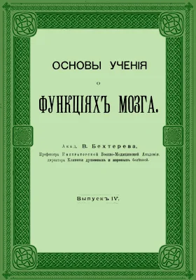 Основы учения о функциях мозга