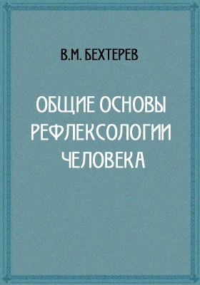 Общие основы рефлексологии человека