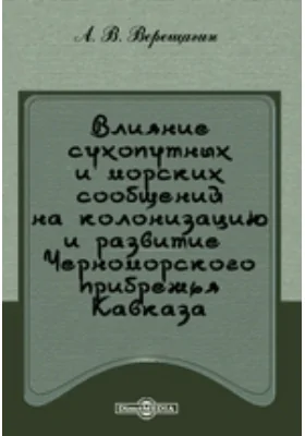 Влияние сухопутных и морских сообщений на колонизацию и развитие Черноморского прибрежья Кавказа