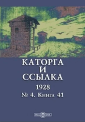 Каторга и ссылка