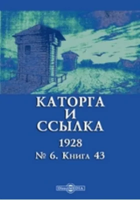 Каторга и ссылка