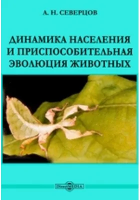 Динамика населения и приспособительная эволюция животных: монография