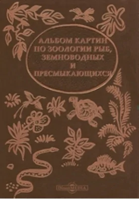 Альбом картин по зоологии рыб, земноводных и пресмыкающихся