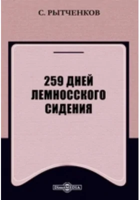 259 дней Лемносского сидения: документально-художественная литература