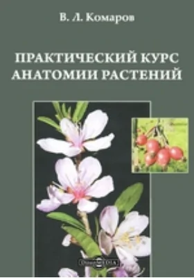 Практический курс анатомии растений: учебное пособие