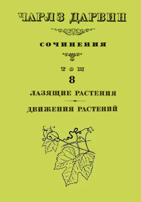 Сочинения Движение растений: монография. Том 8. Лазящие растения