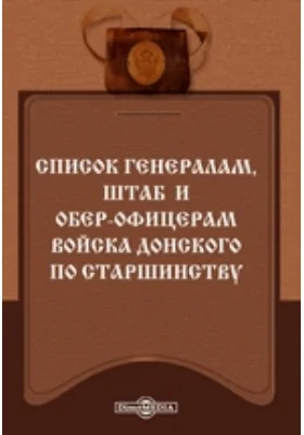 Список генералам, штаб и обер-офицерам Войска Донского по старшинству