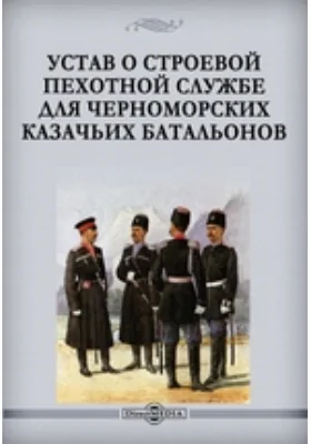 Устав о строевой пехотной службе для черноморских казачьих батальонов