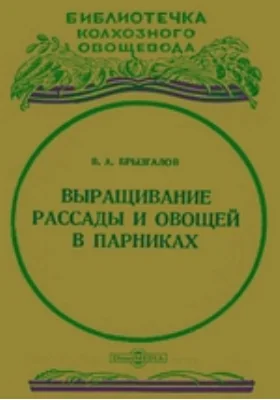 Выращивание рассады и овощей в парниках