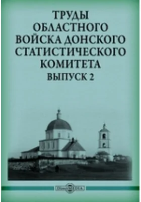 Труды Областного Войска Донского Статистического Комитета. Выпуск 2