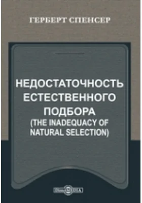 Недостаточность естественного подбора (The inadequacy of natural selection)