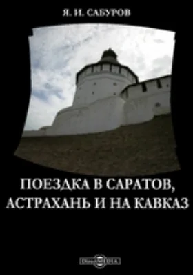 Поездка в Саратов, Астрахань и на Кавказ