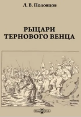 Рыцари тернового венца: документально-художественная литература