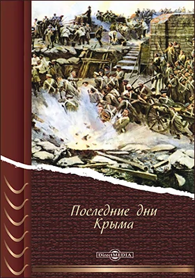 Последние дни Крыма (Впечатления, факты и документы)