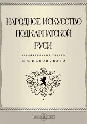 Народное искусство Подкарпатской Руси