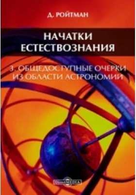 Начатки естествознания. 3. Общедоступные очерки из области астрономии