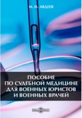 Пособие по судебной медицине для военных юристов и военных врачей: практическое пособие