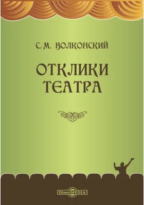 Отклики театра