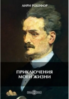 Приключения моей жизни: документально-художественная литература