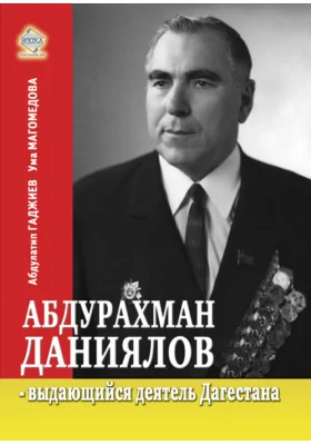 Абдурахман Даниялов – выдающийся деятель Дагестана: документально-художественная литература