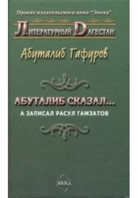 Абуталиб сказал... а записал Расул Гамзатов