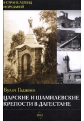 Царские и шамилевские крепости в Дагестане