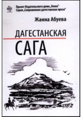 Дагестанская сага