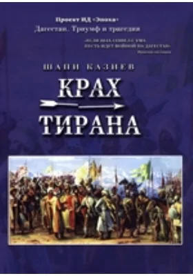 Крах тирана: исторический роман: научно-популярное издание