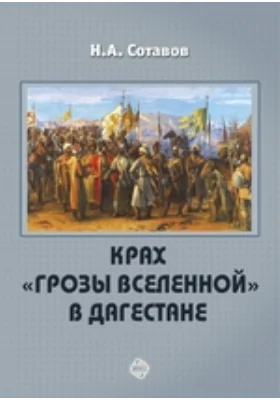 Крах «Грозы Вселенной» в Дагестане: монография