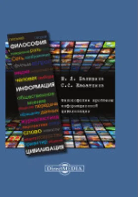 Философские проблемы информационной цивилизации