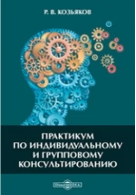 Практикум по индивидуальному и групповому консультированию