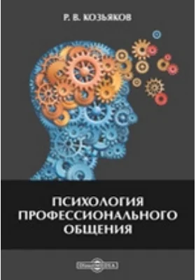 Психология профессионального общения