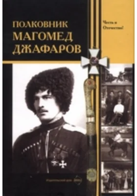 Полковник Магомед Джафаров: сборник материалов: материалы конференций