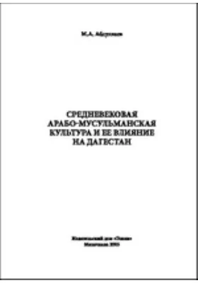 Средневековая арабо-мусульманская культура и ее влияние на Дагестан