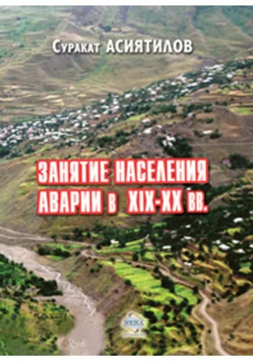 Занятие населения Аварии в XIX–XX вв.