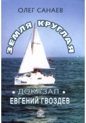 Земля круглая. Доказал Евгений Гвоздев. Повествование о кругосветных путешествиях