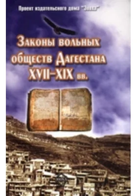 Законы вольных обществ XVII-XIXвв. Архивные материалы: монография