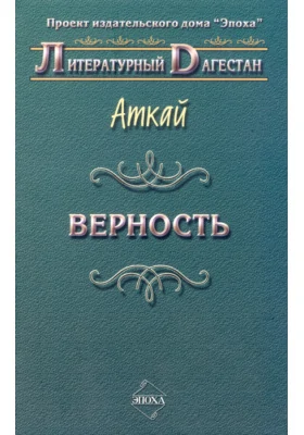 Верность. Стихи и поэмы