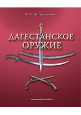 Дагестанское оружие