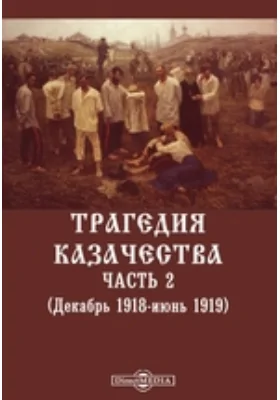 Трагедия казачества. (Декабрь 1918-июнь 1919)