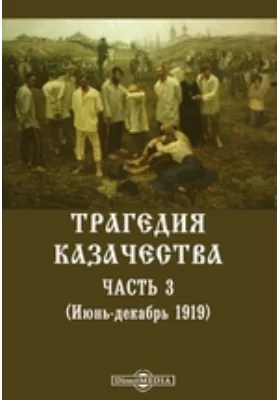 Трагедия казачества. (Июнь-декабрь 1919)