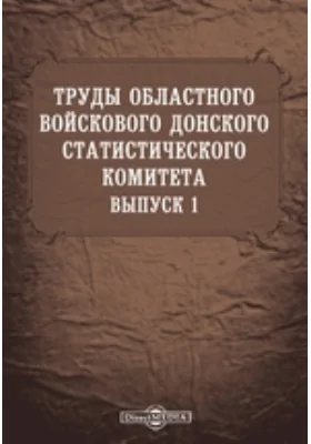 Труды Донского войскового статистического комитета: историко-документальная литература. Выпуск 1