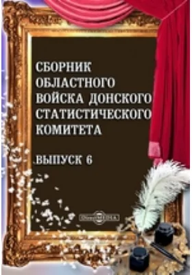 Сборник Областного войска Донского Статистического Комитета. Выпуск 6