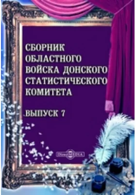 Сборник Областного войска Донского Статистического Комитета. Выпуск 7